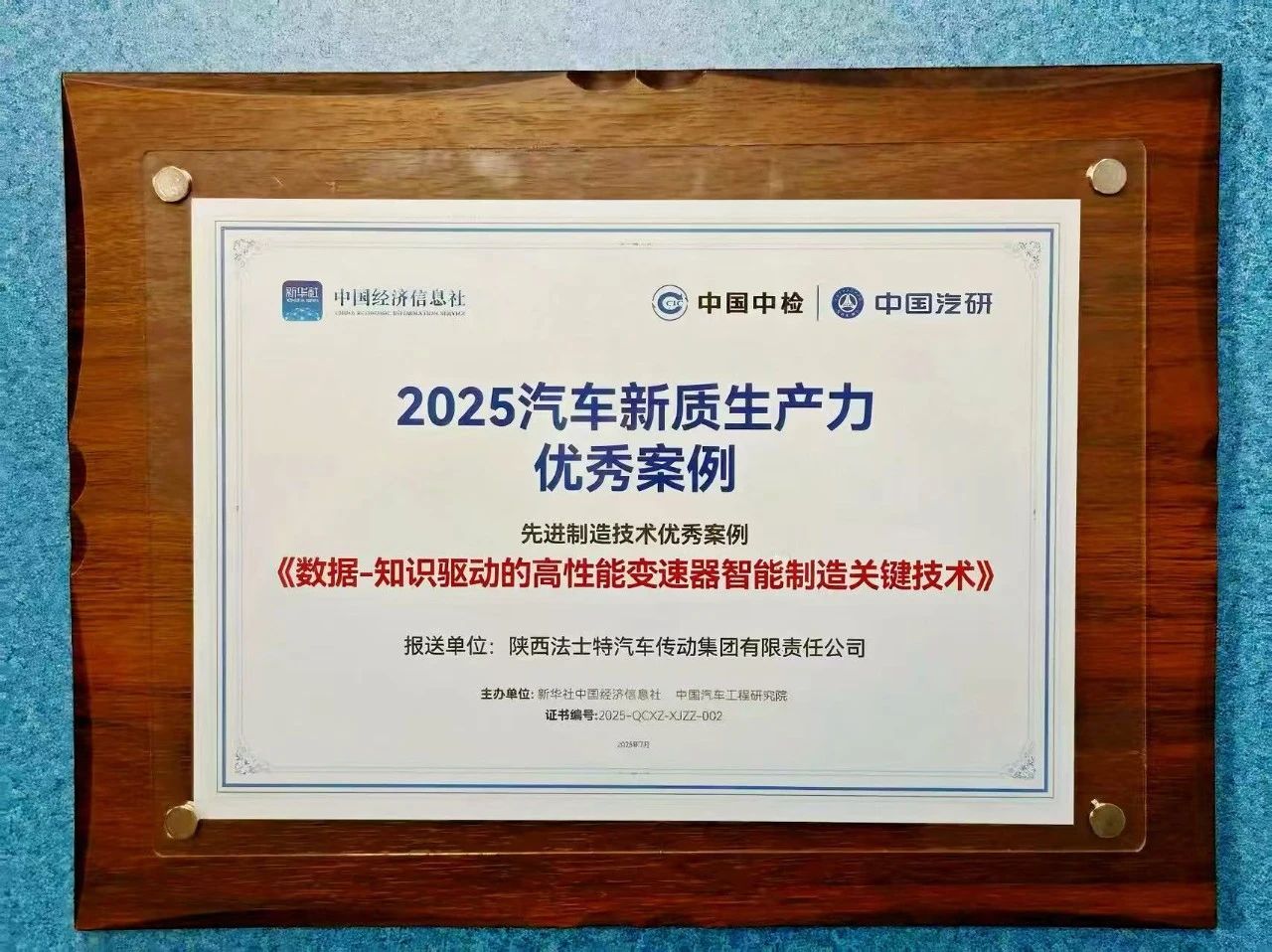 281756362090142916.jpg 法士特入選2025汽車新質(zhì)生產(chǎn)力優(yōu)秀案例.jpg